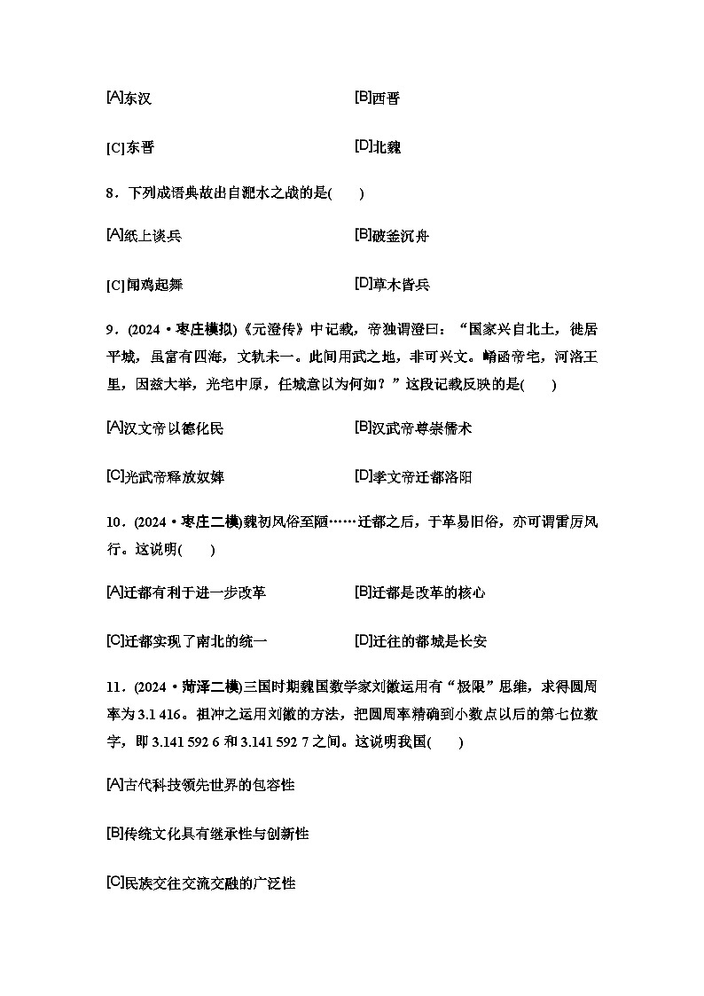 中考历史复习单元分层训练4三国两晋南北朝时期：政权分立与民族交融第3页