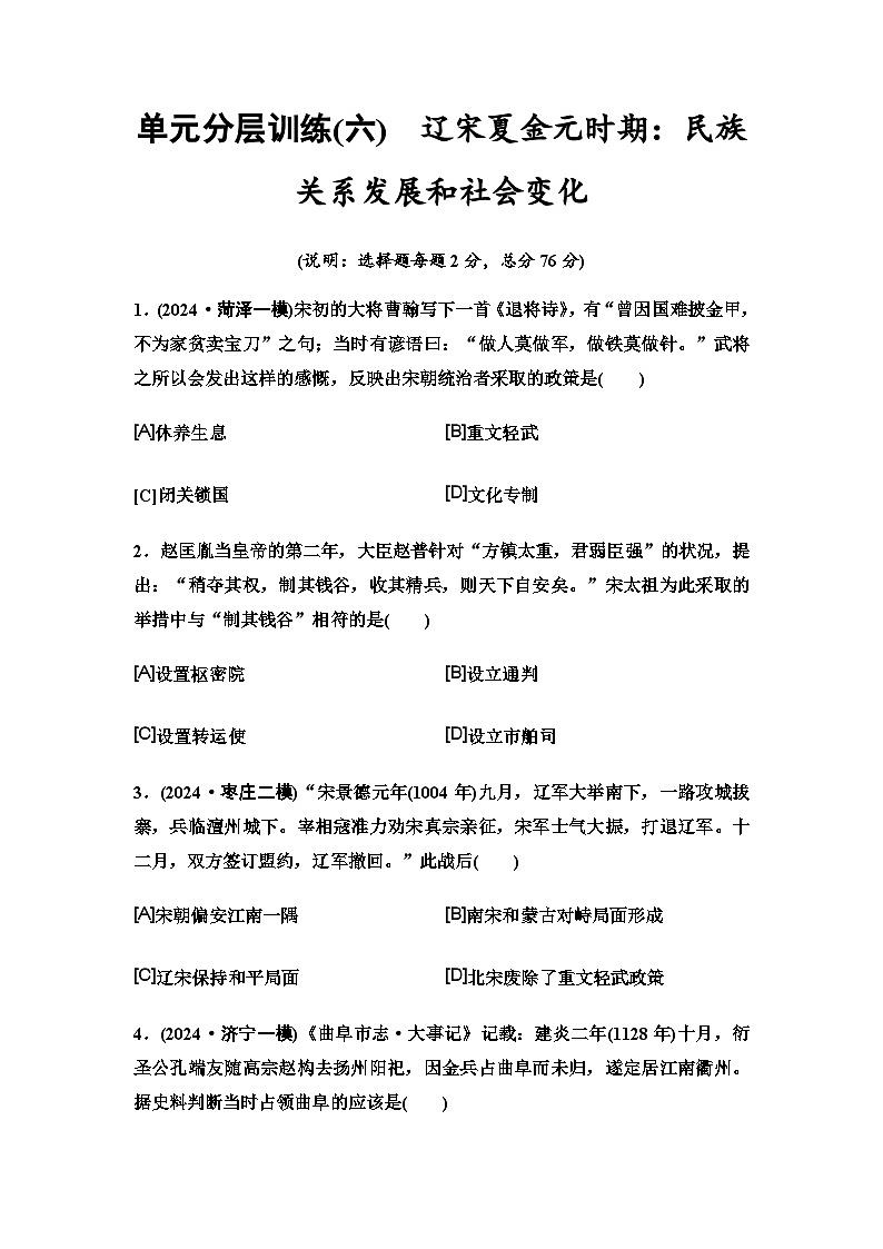 中考历史复习单元分层训练6辽宋夏金元时期：民族关系发展和社会变化第1页
