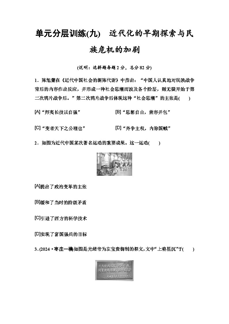 中考历史复习单元分层训练9近代化的早期探索与民族危机的加剧第1页