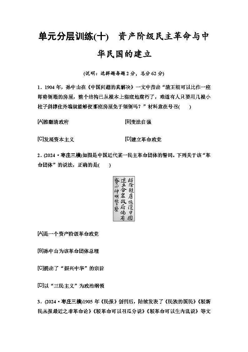 中考历史复习单元分层训练10资产阶级民主革命与中华民国的建立第1页