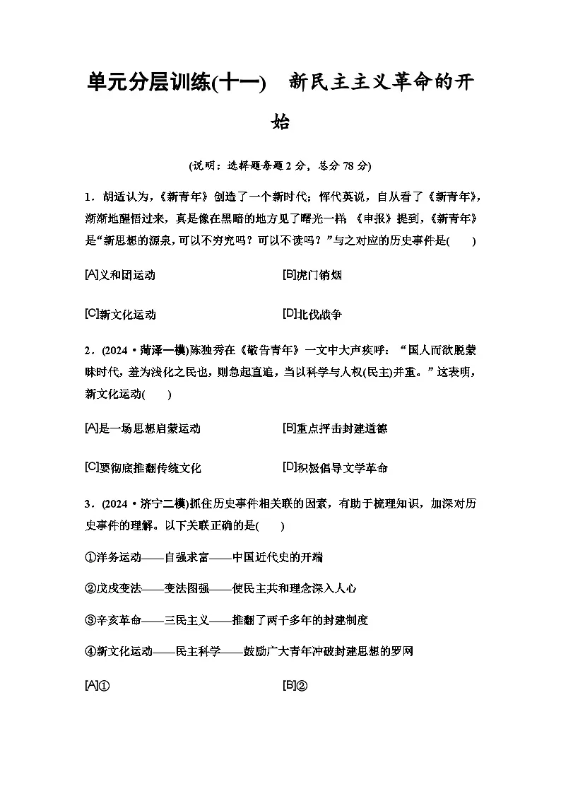 中考历史复习单元分层训练11新民主主义革命的开始第1页