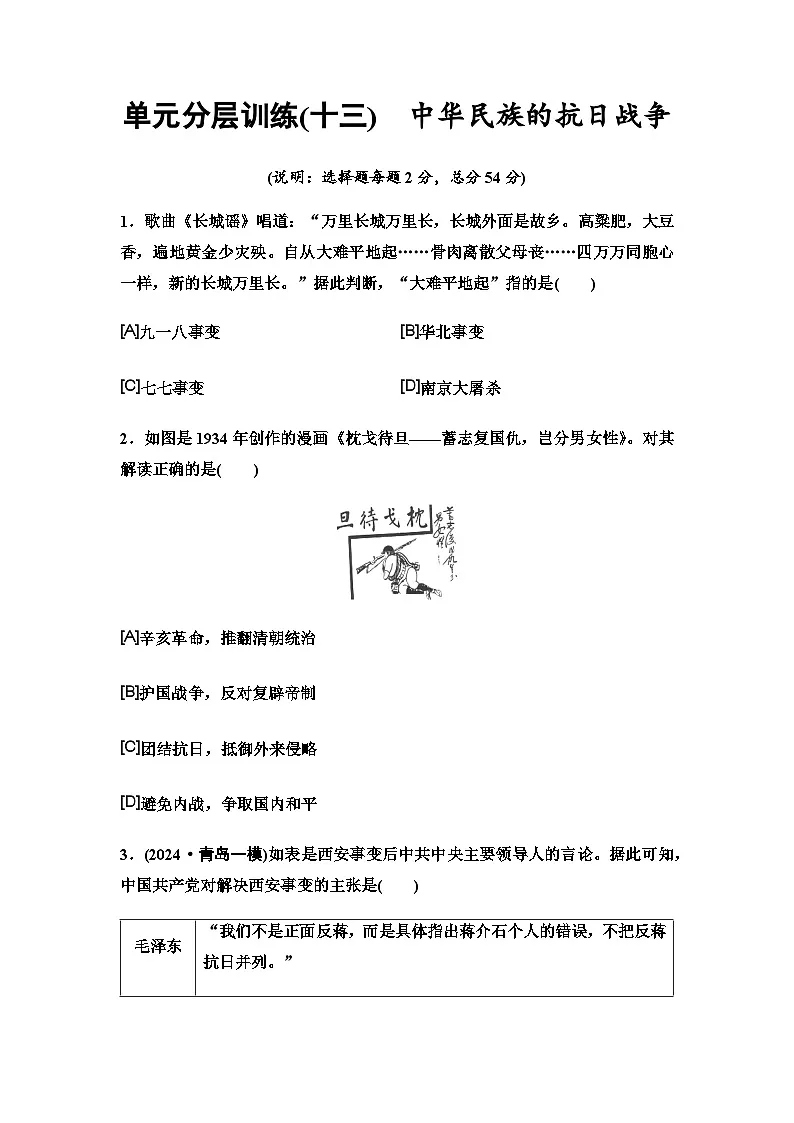 中考历史复习单元分层训练13中华民族的抗日战争第1页