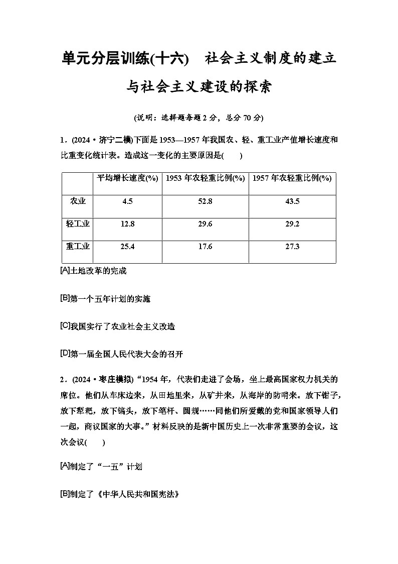 中考历史复习单元分层训练16社会主义制度的建立与社会主义建设的探索第1页
