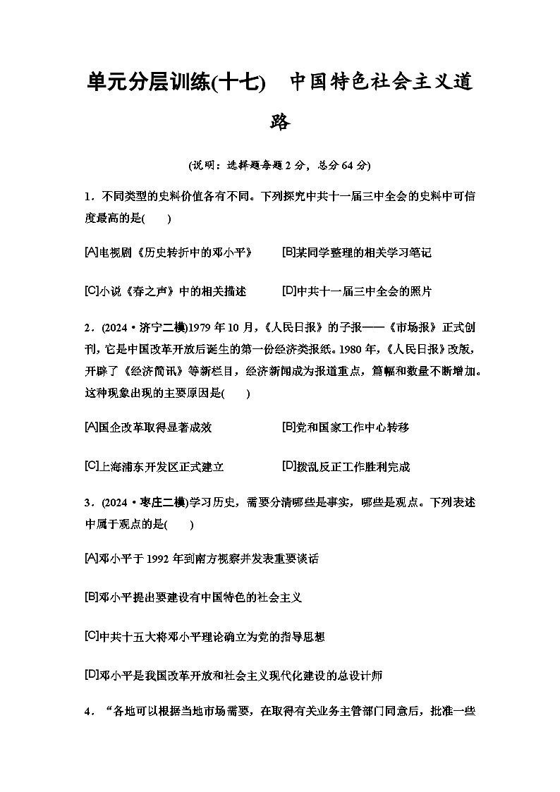 中考历史复习单元分层训练17中国特色社会主义道路第1页
