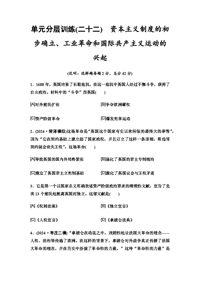 中考历史复习单元分层训练22资本主义制度的初步确立、工业革命和国际共产主义运动的兴起第1页