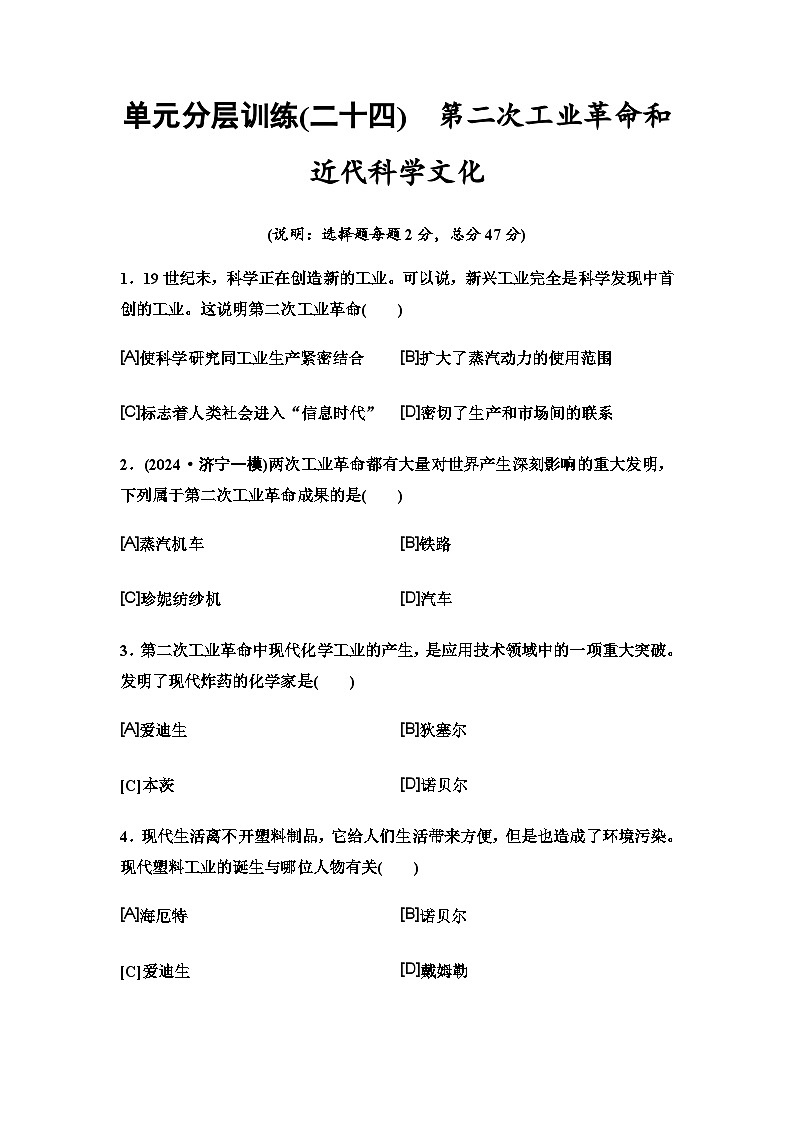 中考历史复习单元分层训练24第二次工业革命和近代科学文化第1页