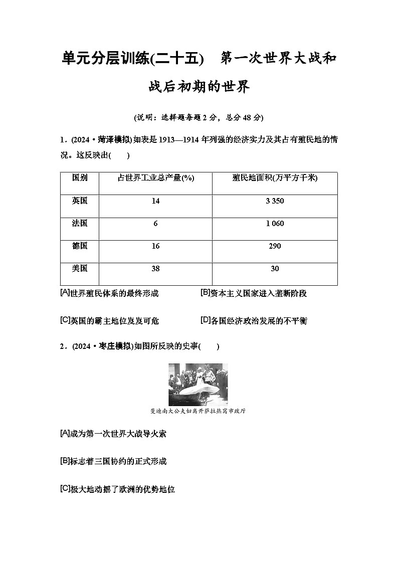 中考历史复习单元分层训练25第一次世界大战和战后初期的世界第1页