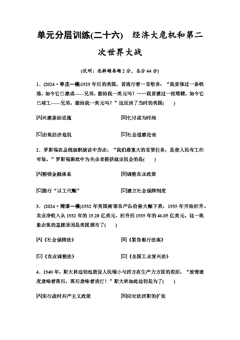 中考历史复习单元分层训练26经济大危机和第二次世界大战第1页