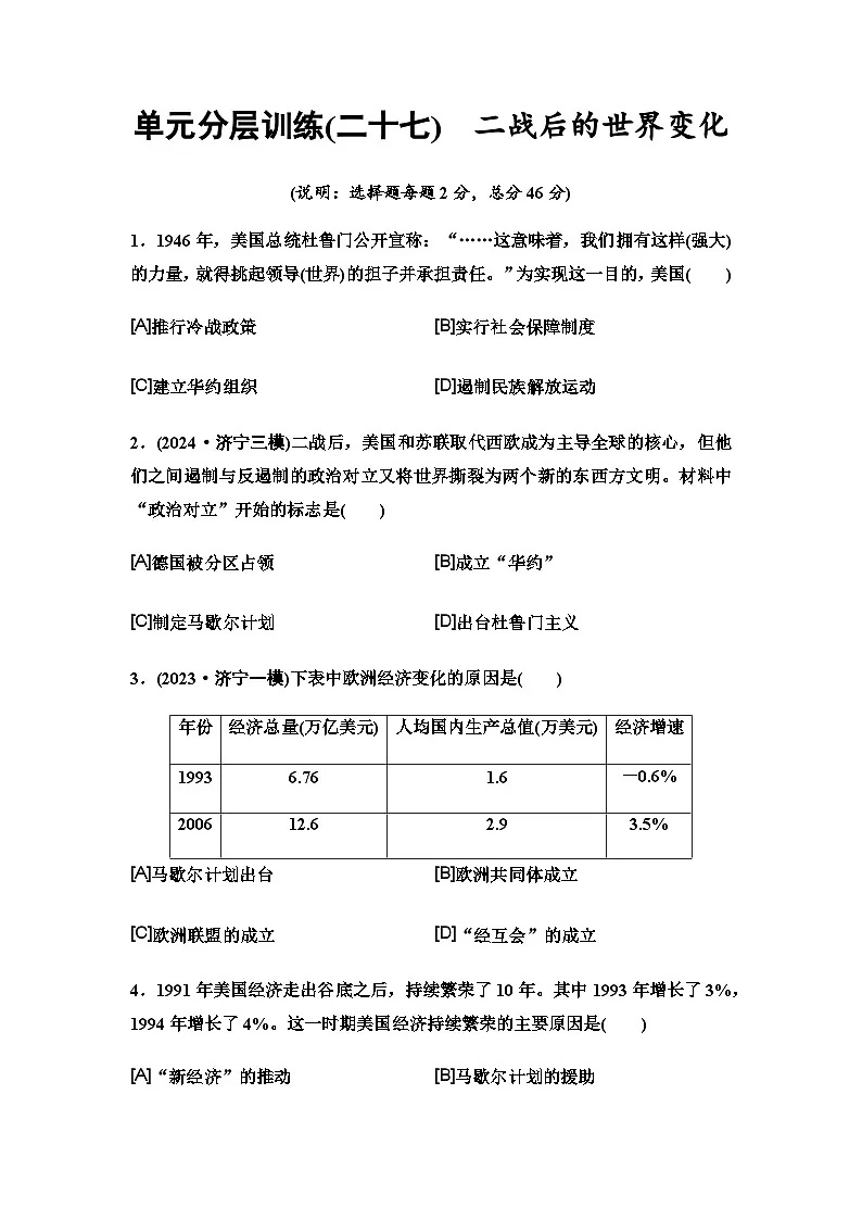 中考历史复习单元分层训练27二战后的世界变化第1页