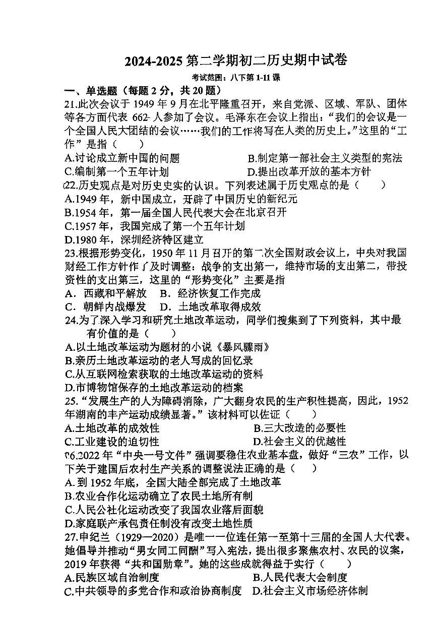 江苏省南通市海门区2024-2025学年八年级下历史期中试卷第1页