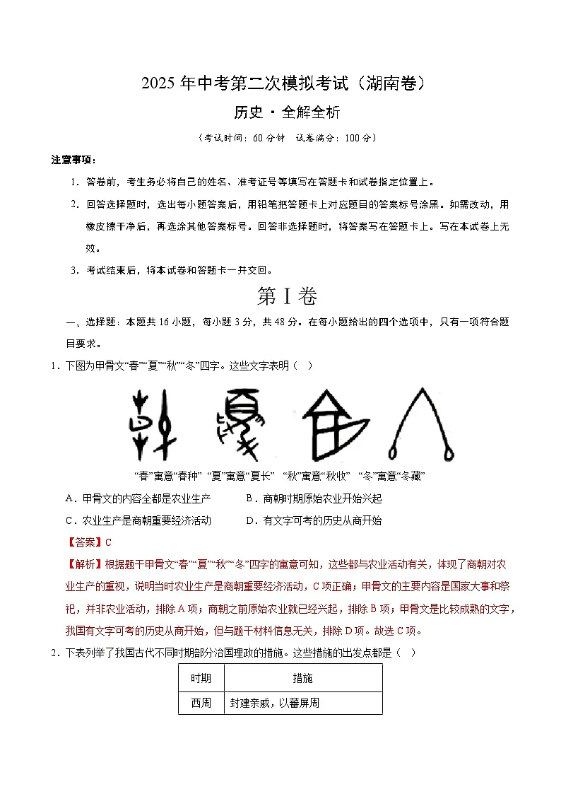 2025年中考第二次模拟考试卷：历史（湖南卷）（解析版）第1页