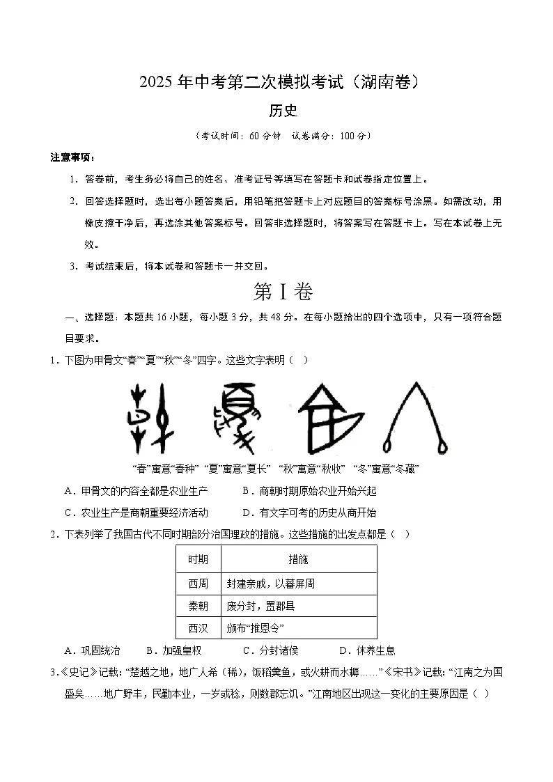 2025年中考第二次模拟考试卷：历史（湖南卷）（考试版）第1页