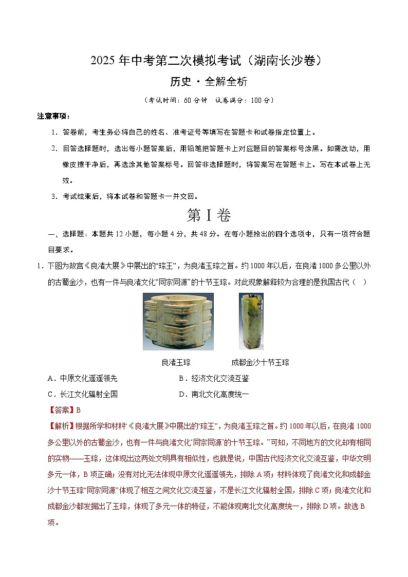 2025年中考第二次模拟考试卷：历史（湖南长沙卷）（解析版）第1页