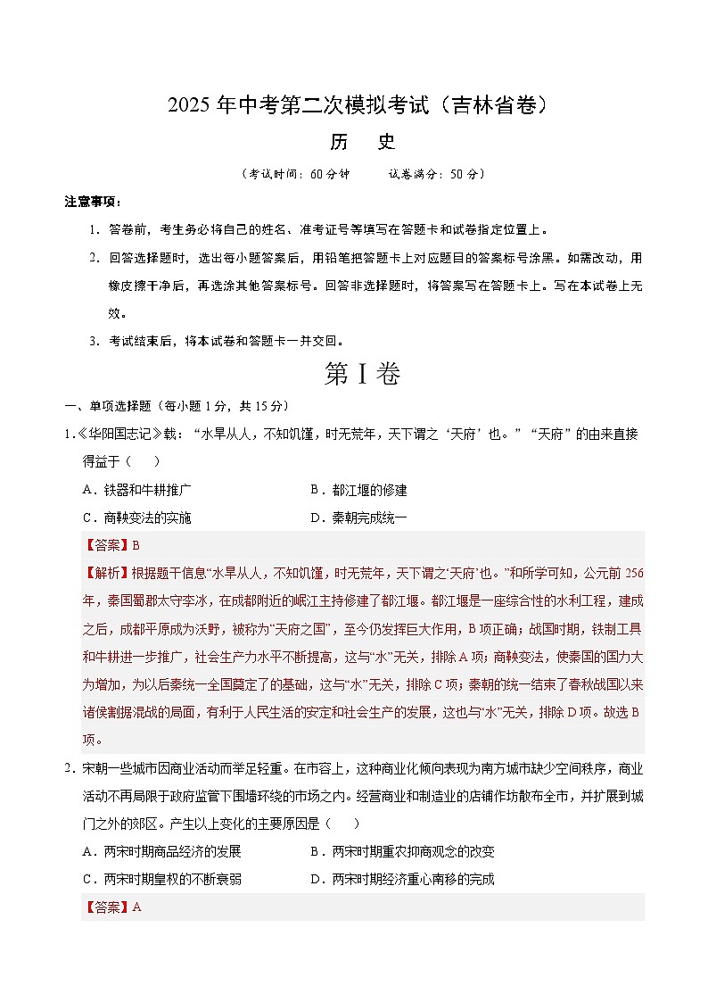 2025年中考第二次模拟考试卷：历史（吉林省卷）（解析版）第1页
