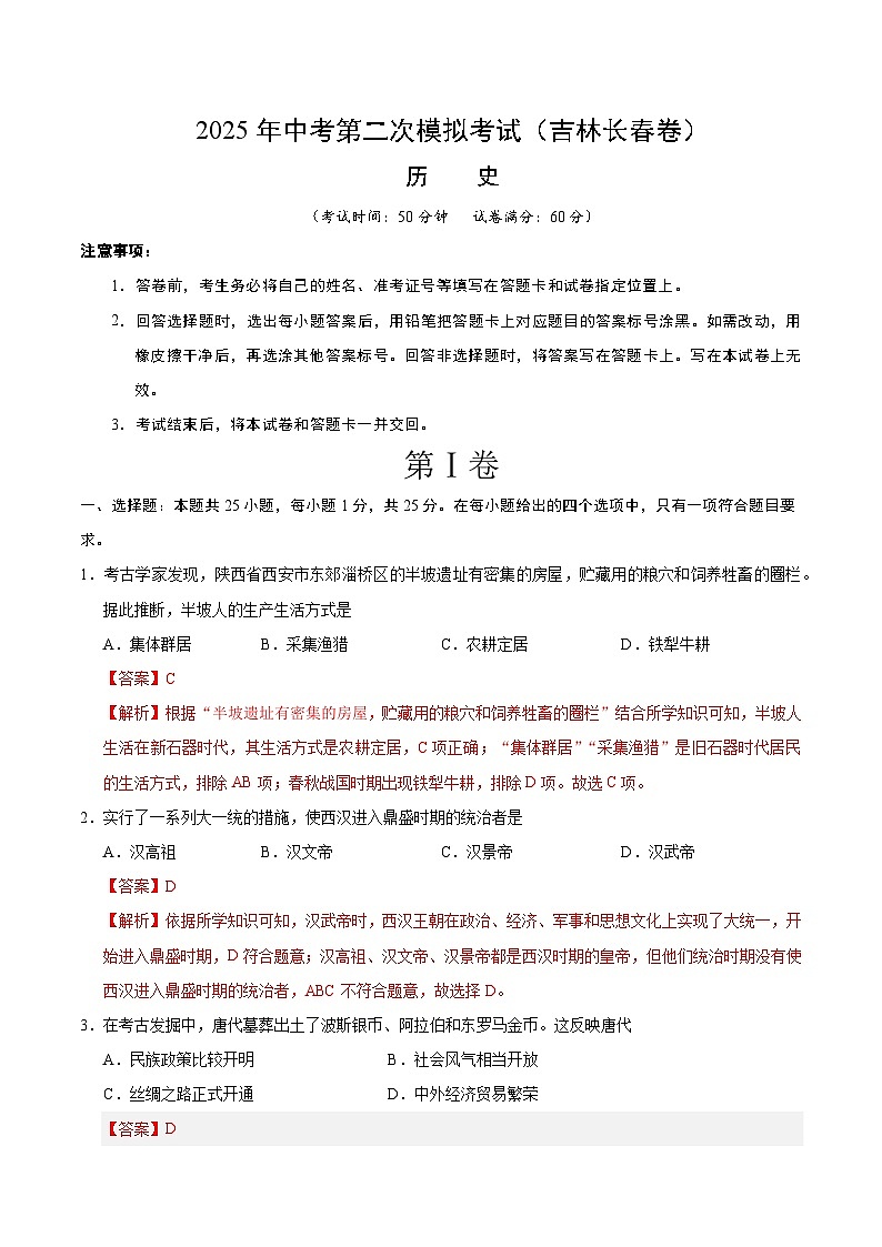 2025年中考第二次模拟考试卷：历史（长春卷）（解析版）第1页