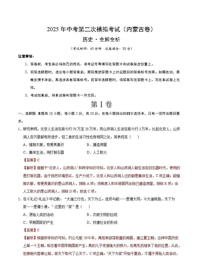 2025年中考第二次模拟考试卷：历史（内蒙古卷）（解析版）第1页