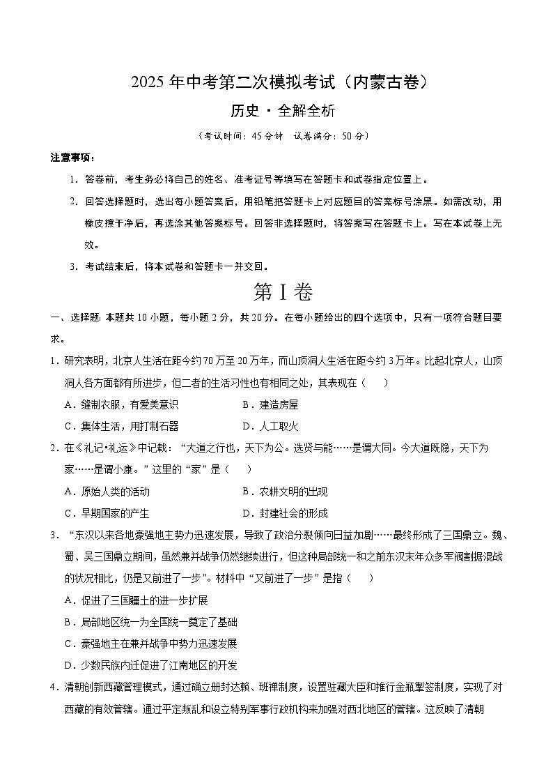 2025年中考第二次模拟考试卷：历史（内蒙古卷）（考试版）第1页