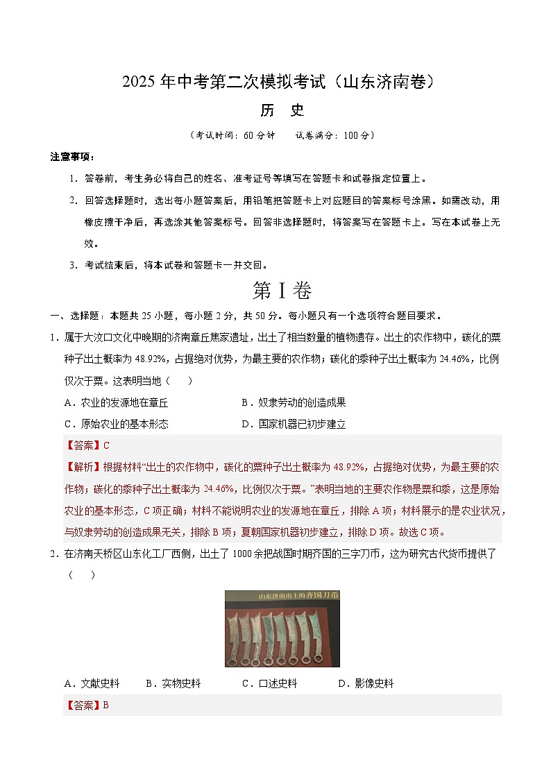 2025年中考第二次模拟考试卷：历史（山东济南卷）（解析版）第1页
