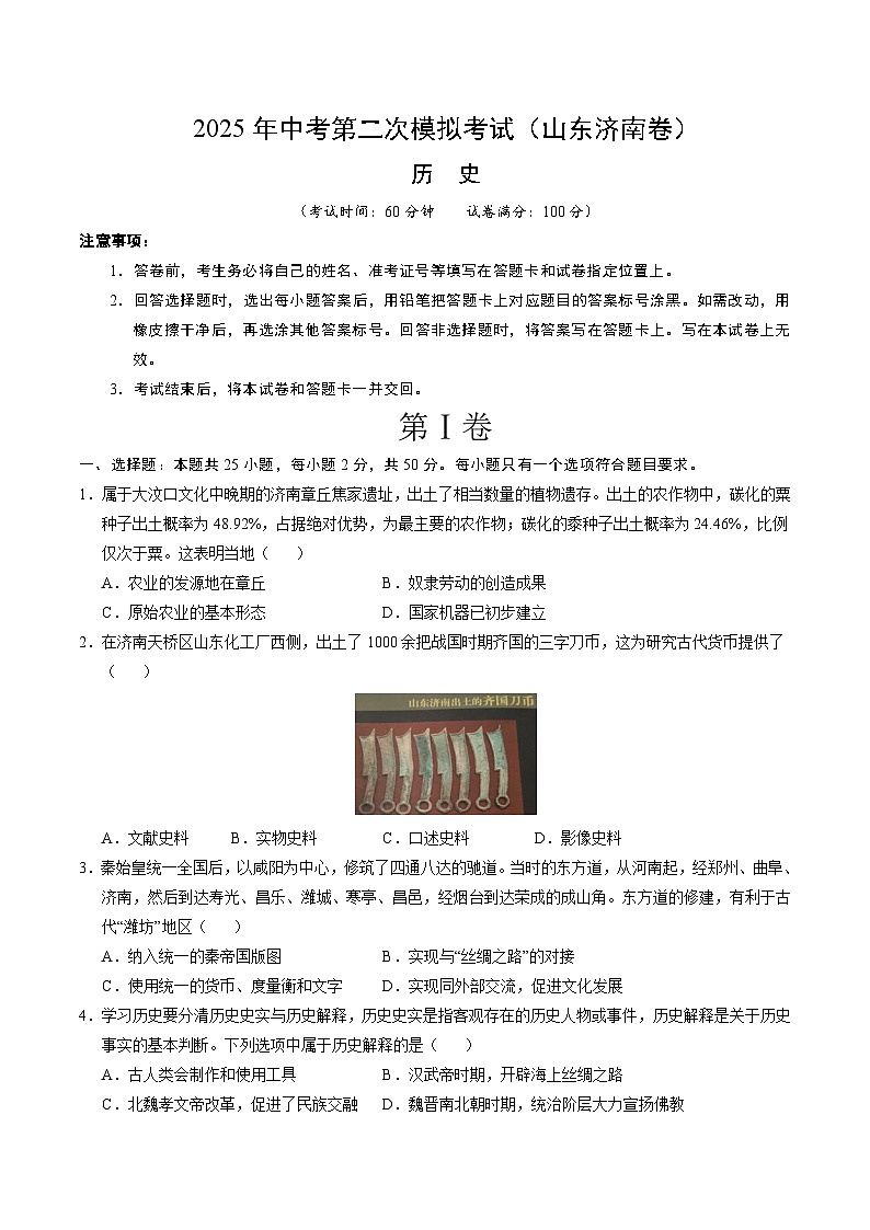 2025年中考第二次模拟考试卷：历史（山东济南卷）（考试版）第1页