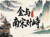 2.10 金與南宋對峙 課件 2025學年部編版七年級歷史下冊