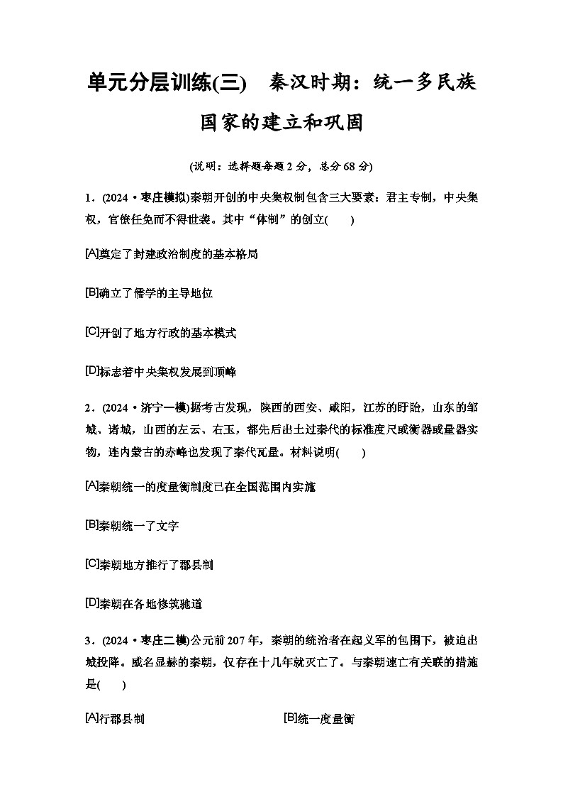 中考历史复习单元分层训练3秦汉时期：统一多民族国家的建立和巩固第1页
