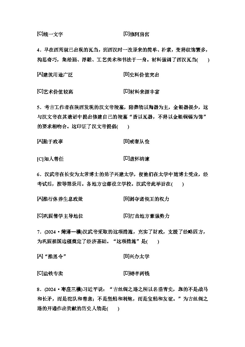 中考历史复习单元分层训练3秦汉时期：统一多民族国家的建立和巩固第2页