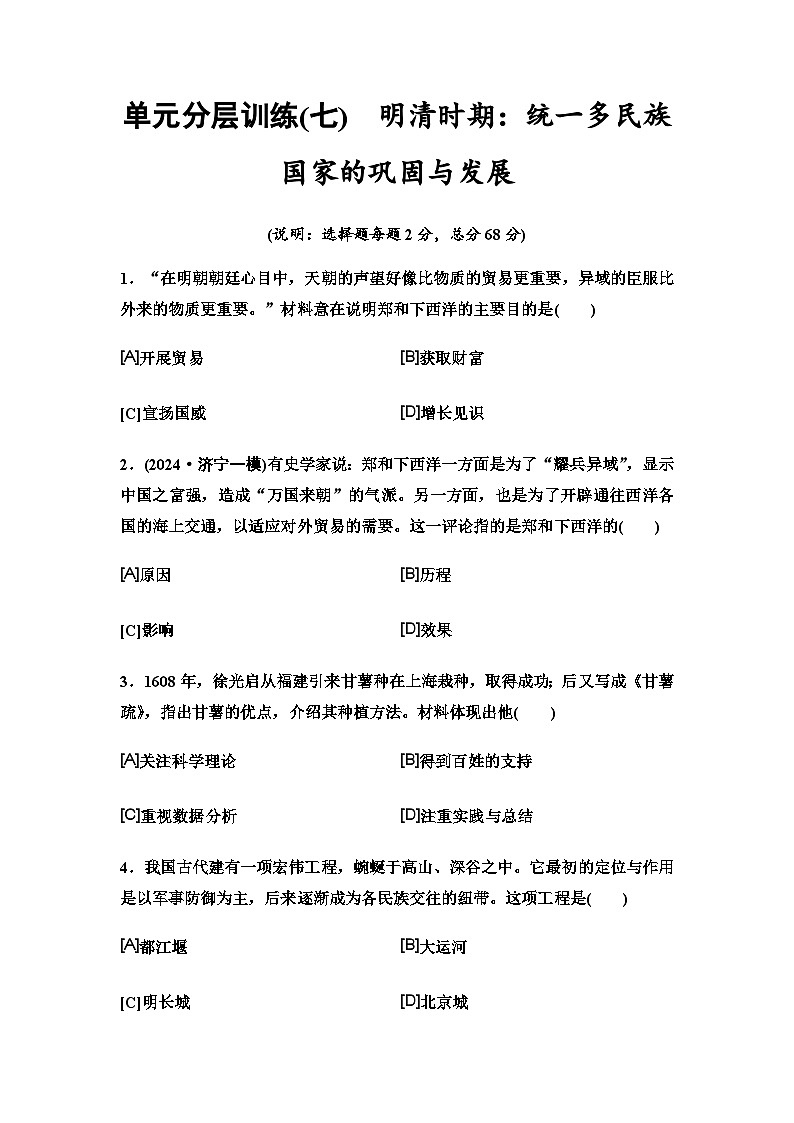 中考历史复习单元分层训练7明清时期：统一多民族国家的巩固与发展第1页