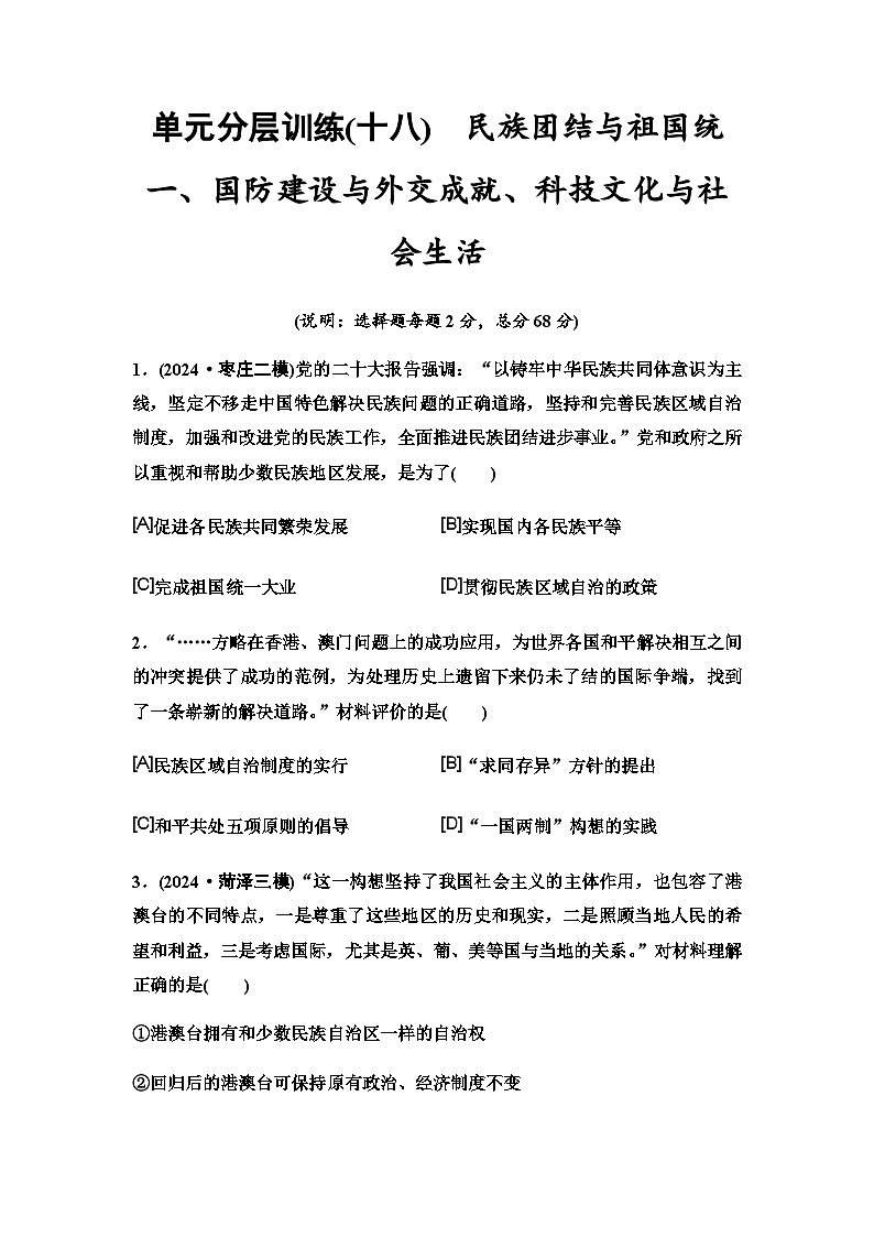 中考历史复习单元分层训练18民族团结与祖国统一、国防建设与外交成就、科技文化与社会生活第1页