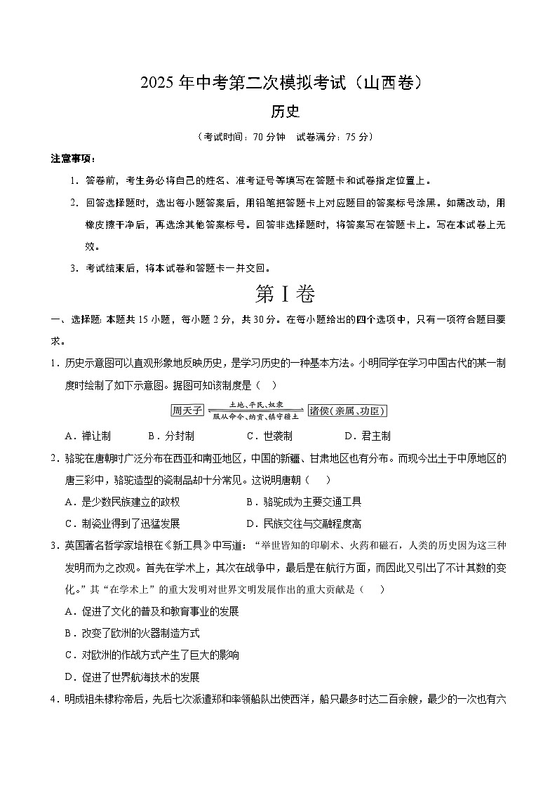 2025年中考第二次模拟考试卷：历史（山西卷）（考试版）第1页