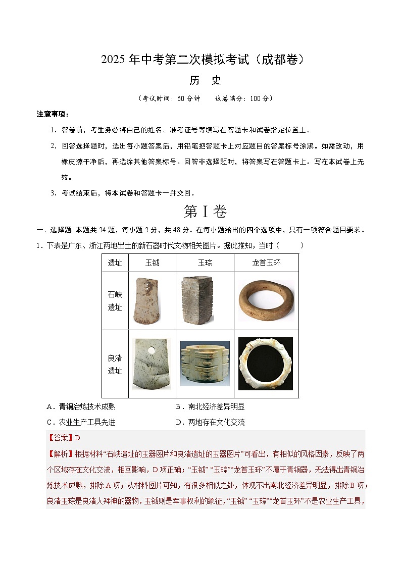 2025年中考第二次模拟考试卷：历史（成都卷）（解析版）第1页