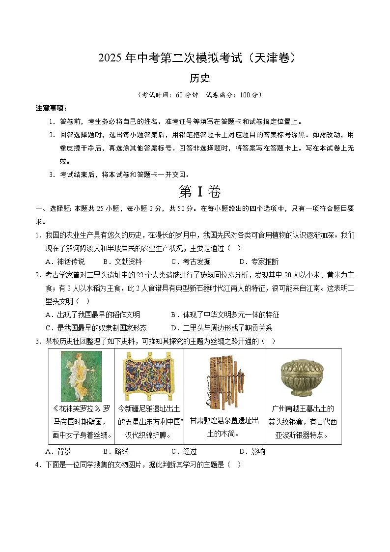 2025年中考第二次模拟考试卷：历史（天津卷）（考试版）第1页