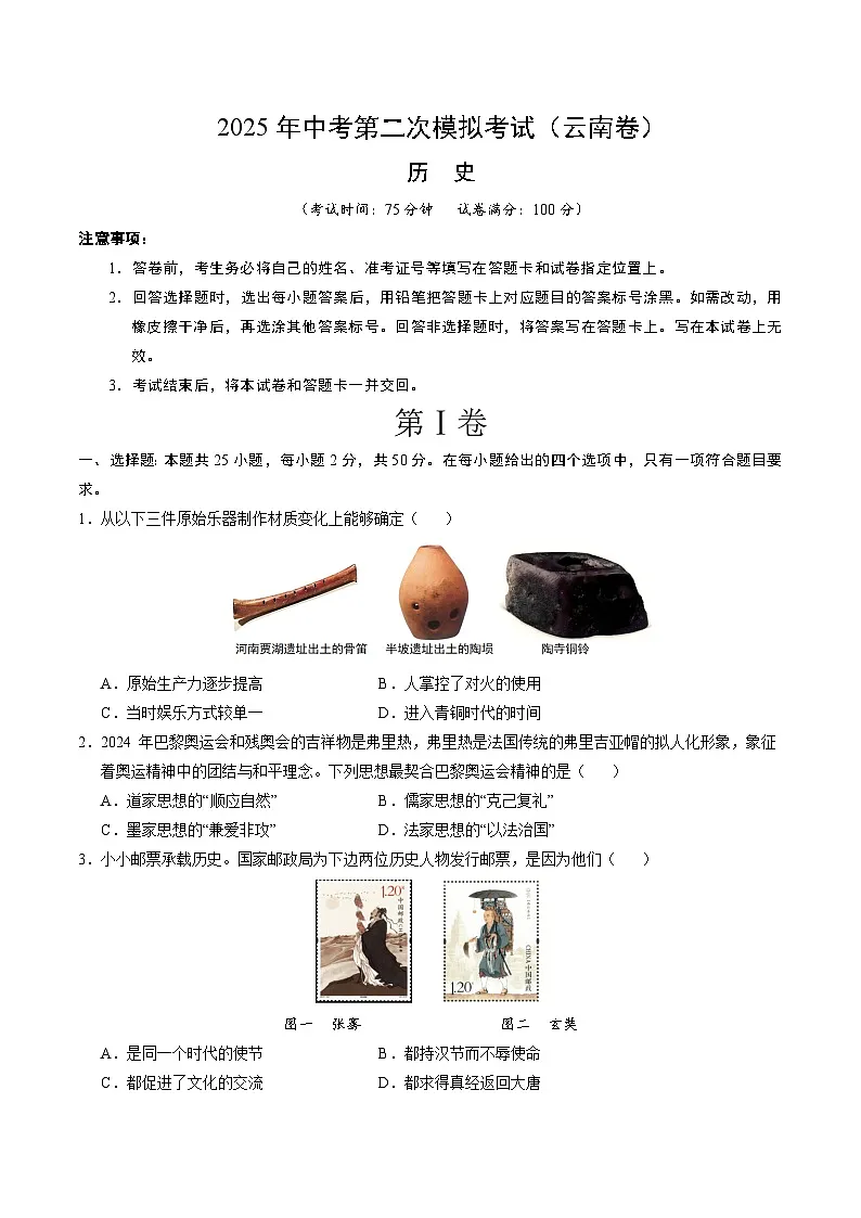 2025年中考第二次模拟考试卷：历史（云南卷）（考试版）第1页