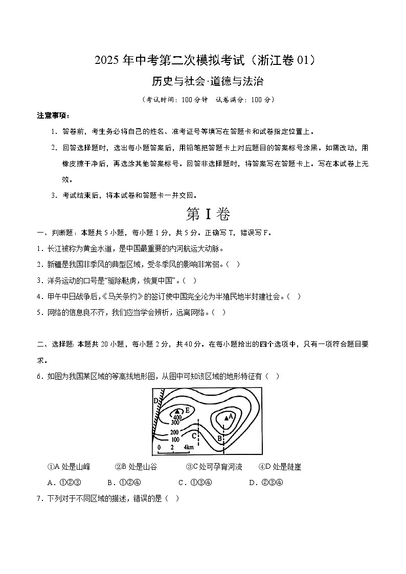 2025年中考第二次模拟考试卷：道德与法治·历史与社会01（浙江卷）（考试版）第1页