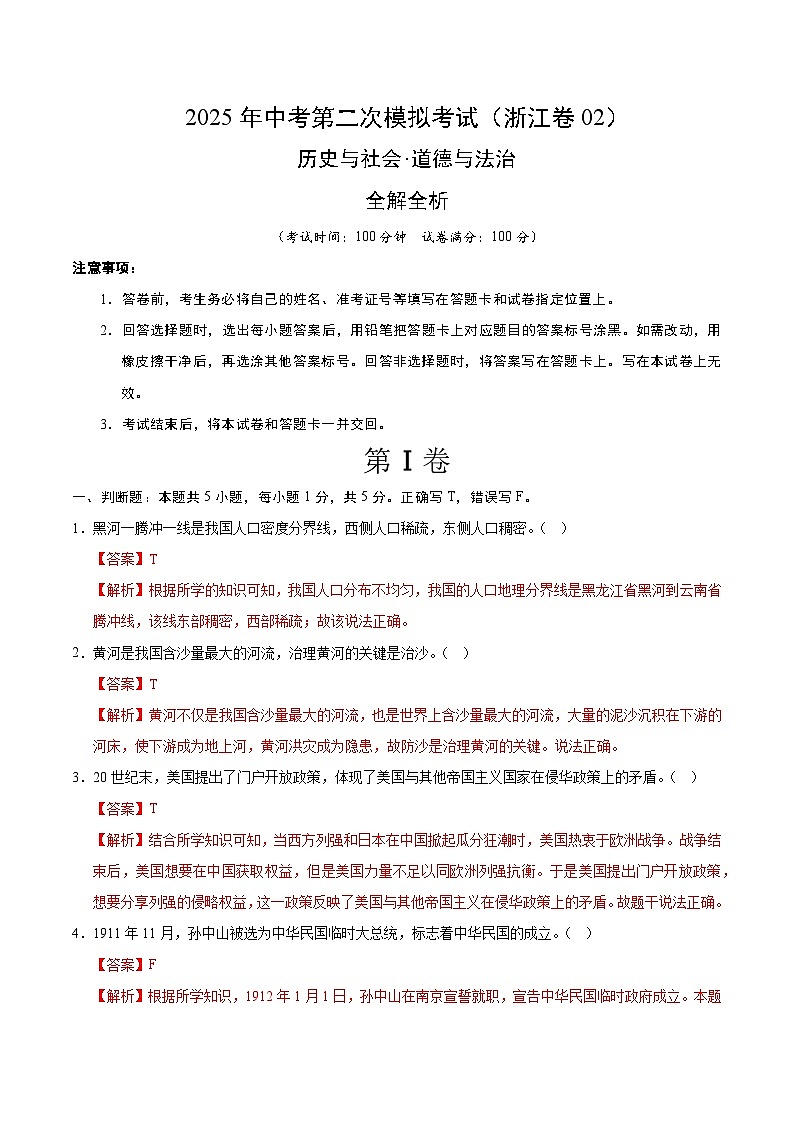2025年中考第二次模拟考试卷：道德与法治·历史与社会02（浙江卷）（解析版）第1页