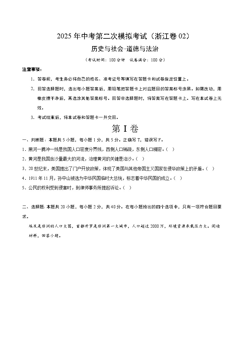2025年中考第二次模拟考试卷：道德与法治·历史与社会02（浙江卷）（考试版）第1页