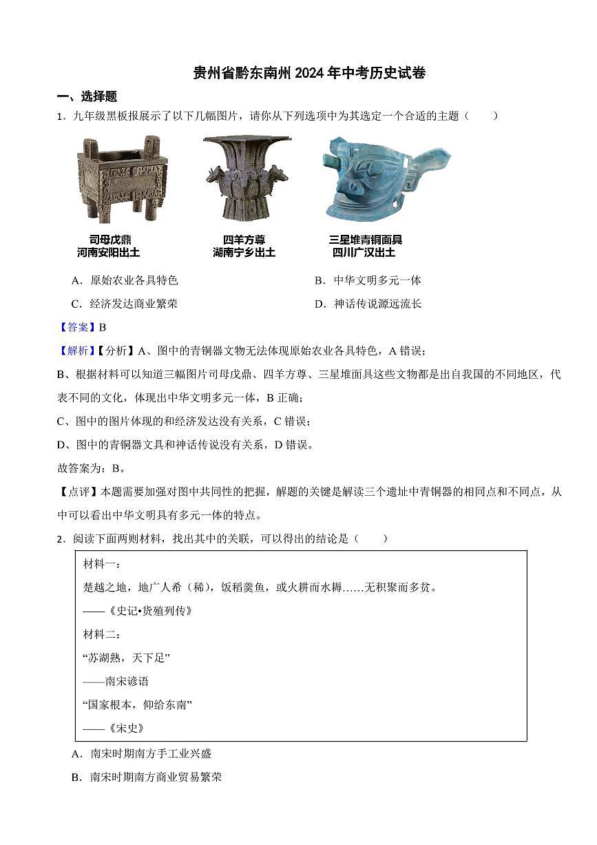 贵州省2024年中考历史试卷3套附解析答案第1页