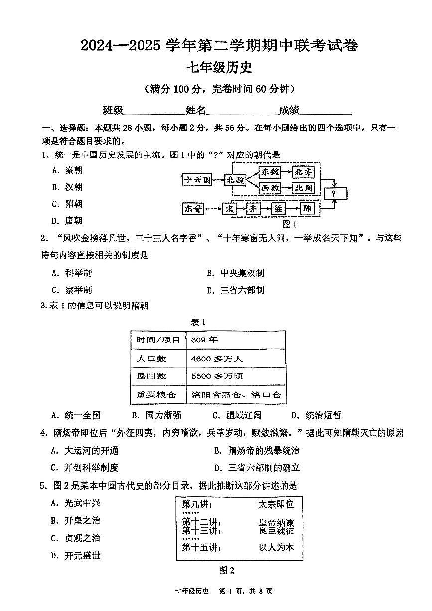 福建省福州市部分学校2024-2025学年七年级下历史期中试卷第1页