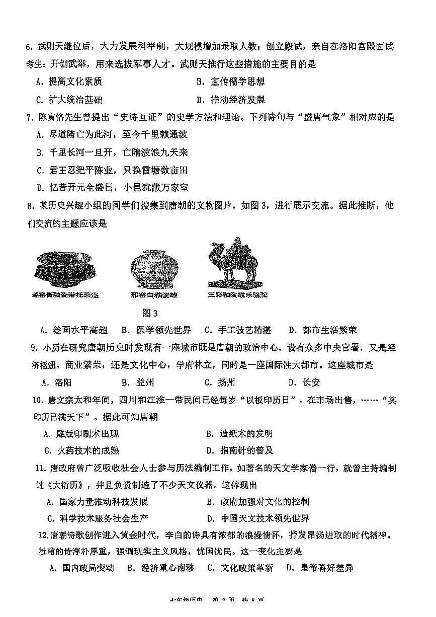 福建省福州市部分学校2024-2025学年七年级下历史期中试卷第2页