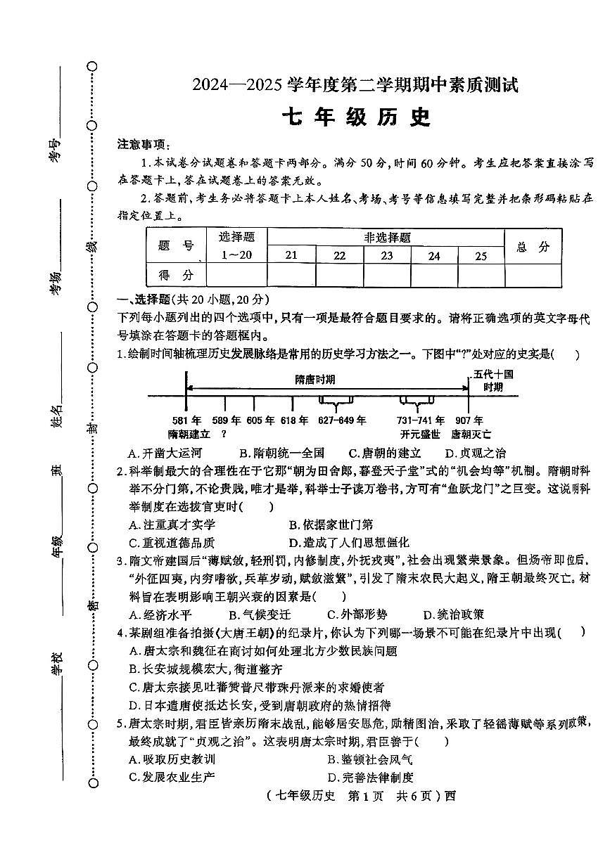 河南省驻马店市西平县2024—2025学年度第二学期期中素质七年级历史试卷第1页