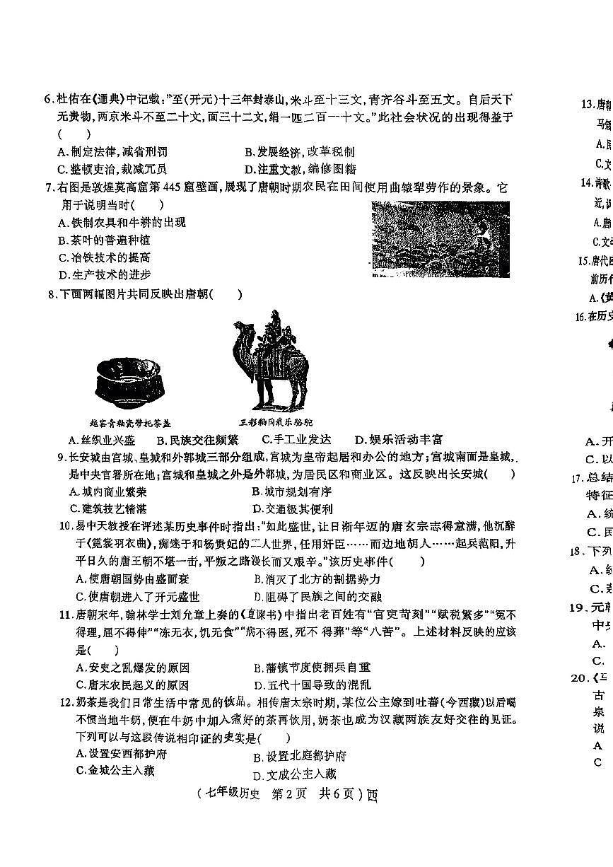 河南省驻马店市西平县2024—2025学年度第二学期期中素质七年级历史试卷第2页