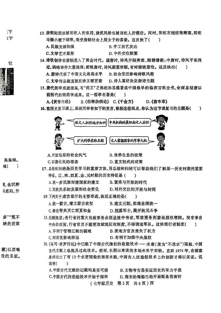 河南省驻马店市西平县2024—2025学年度第二学期期中素质七年级历史试卷第3页