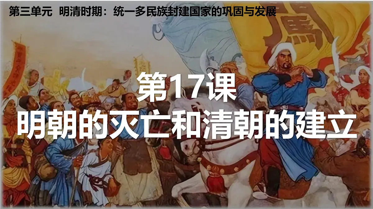 初中 历史 人教版（2024） 七年级下册（2024）第17课 明朝的灭亡和清朝的建立 课件第1页