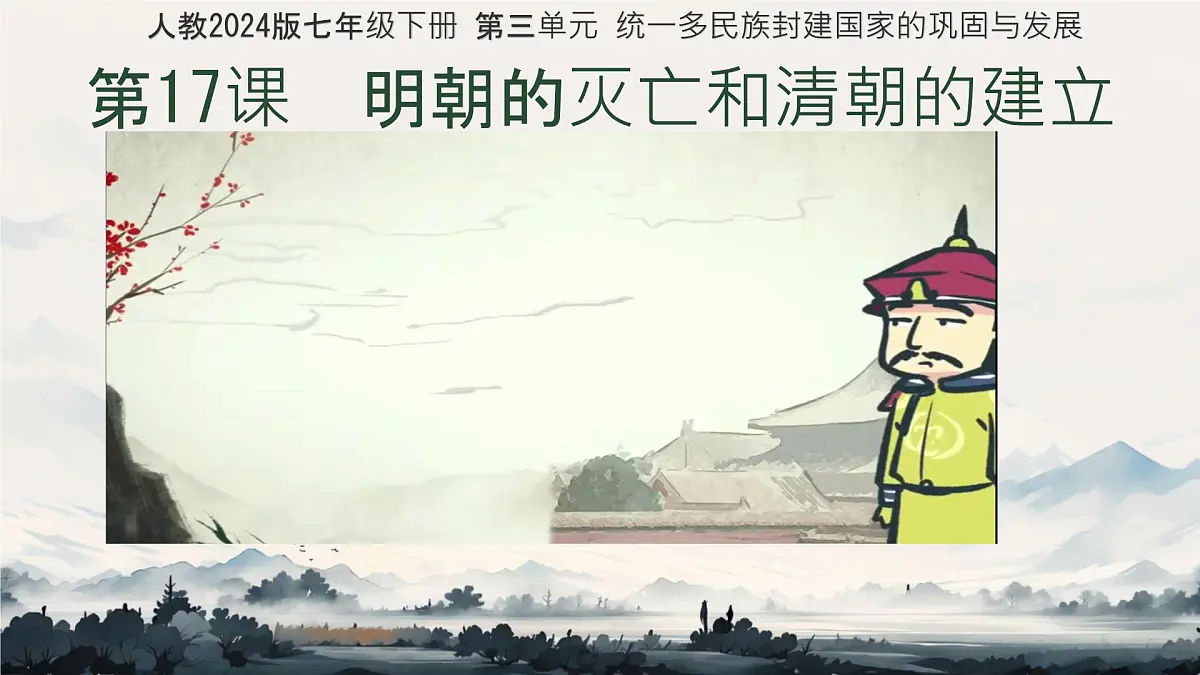 初中 历史 人教版（2024） 七年级下册（2024）第17课 明朝的灭亡和清朝的建立 课件第1页