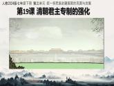 初中  歷史  人教版（2024）  七年級下冊（2024）第19課 清朝君主專制的強化 課件