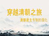 初中  歷史  人教版（2024）  七年級下冊（2024）第19課 清朝君主專制的強化 課件