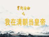 初中  歷史  人教版（2024）  七年級下冊（2024）第19課 清朝君主專制的強化 課件