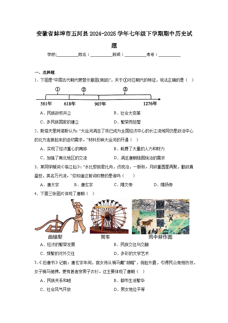 安徽省蚌埠市五河县2024-2025学年七年级下学期期中历史试题第1页
