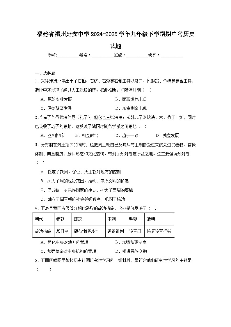 福建省福州延安中学2024-2025学年九年级下学期期中考历史试题第1页