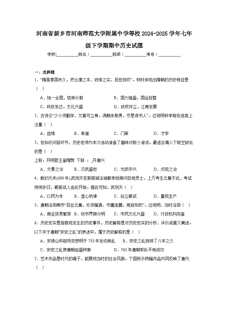 河南省新乡市河南师范大学附属中学等校2024-2025学年七年级下学期期中历史试题第1页