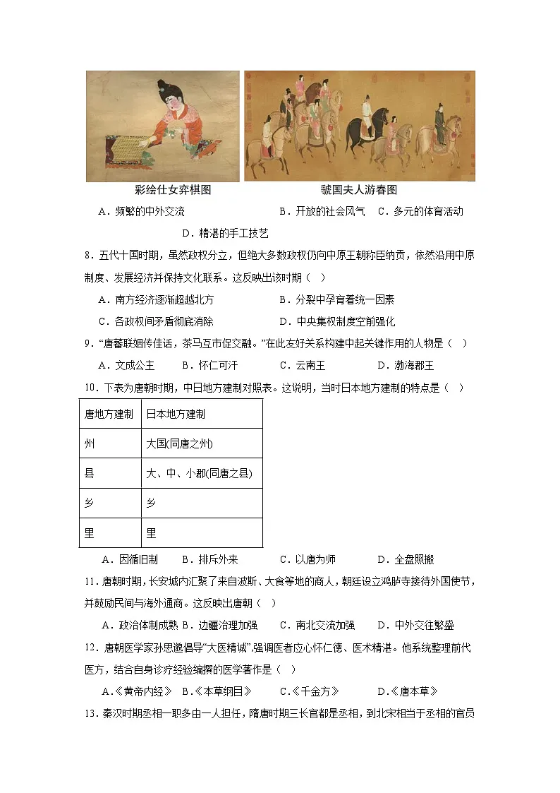 河南省新乡市河南师范大学附属中学等校2024-2025学年七年级下学期期中历史试题第2页